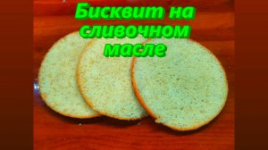 Вкуснейший БИСКВИТ НА СЛИВОЧНОМ МАСЛЕ, пошаговый рецепт