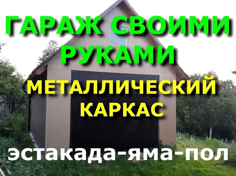 Гараж своими руками. Металлический каркас, деревянный пол