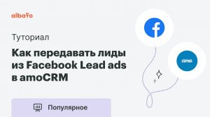 Как передавать лиды из Facebook Lead ads в amoCRM | Интеграция Facebook и amoCRM.