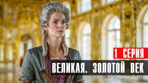 Великая Золотой Век 1 серия сериал мелодрама Первый канал 2024