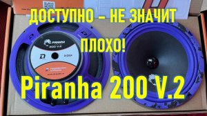 Piranha 200 V.2. Распаковка, обзор.
