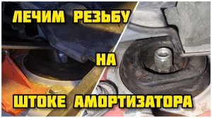 "Лечим" срыв резьбы на штоке амортизатора