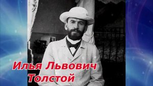 Судьбы детей Льва Толстого