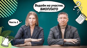 Водоем на участке | Пруд на участке | Биоплато