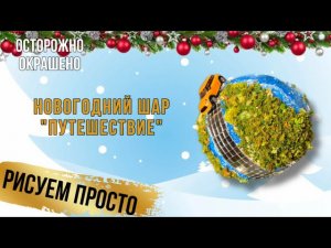 Пенопласт + акрил. Такое точно не купишь в магазине. Мастер-класс по изготовлению новогодней игрушки