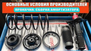 Прокачиваем амортизаторы правильно