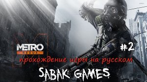 Metro 2033 Redux - прохождение хоррор #2 犬 Бурбон