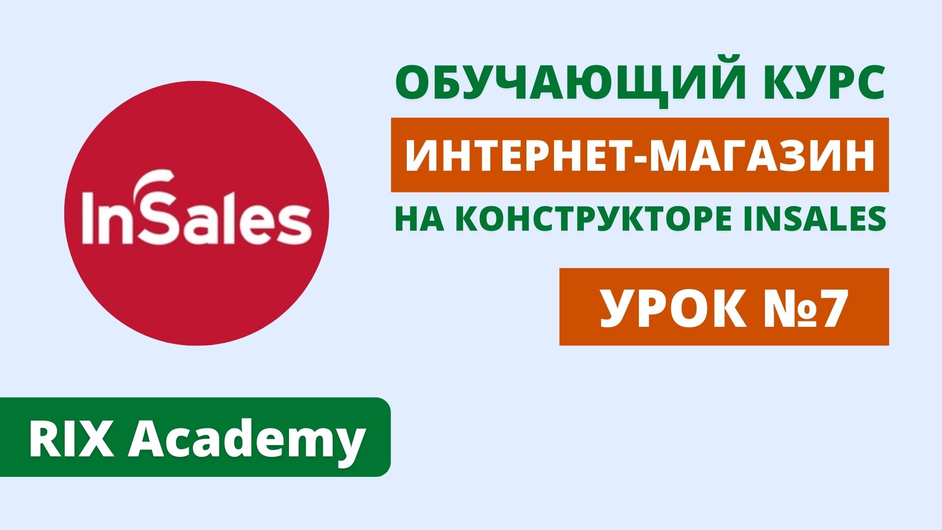 Интернет-магазин на InSales. Как создать логотип и фавикон?