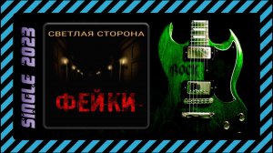 Светлая Сторона - Фейки (2023) (Alternative metal)