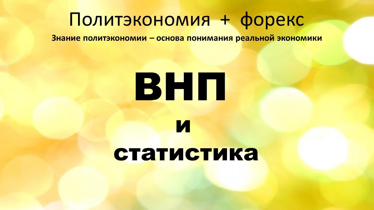 ВНП и статистика