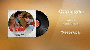 Суета суëт «Увертюра» музыка Богдан Троцюк