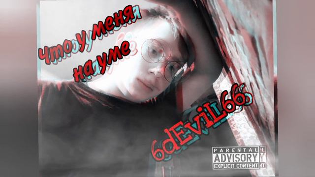 Если я умру - 6dEviL66 (Премьера EP) смотреть онлайн