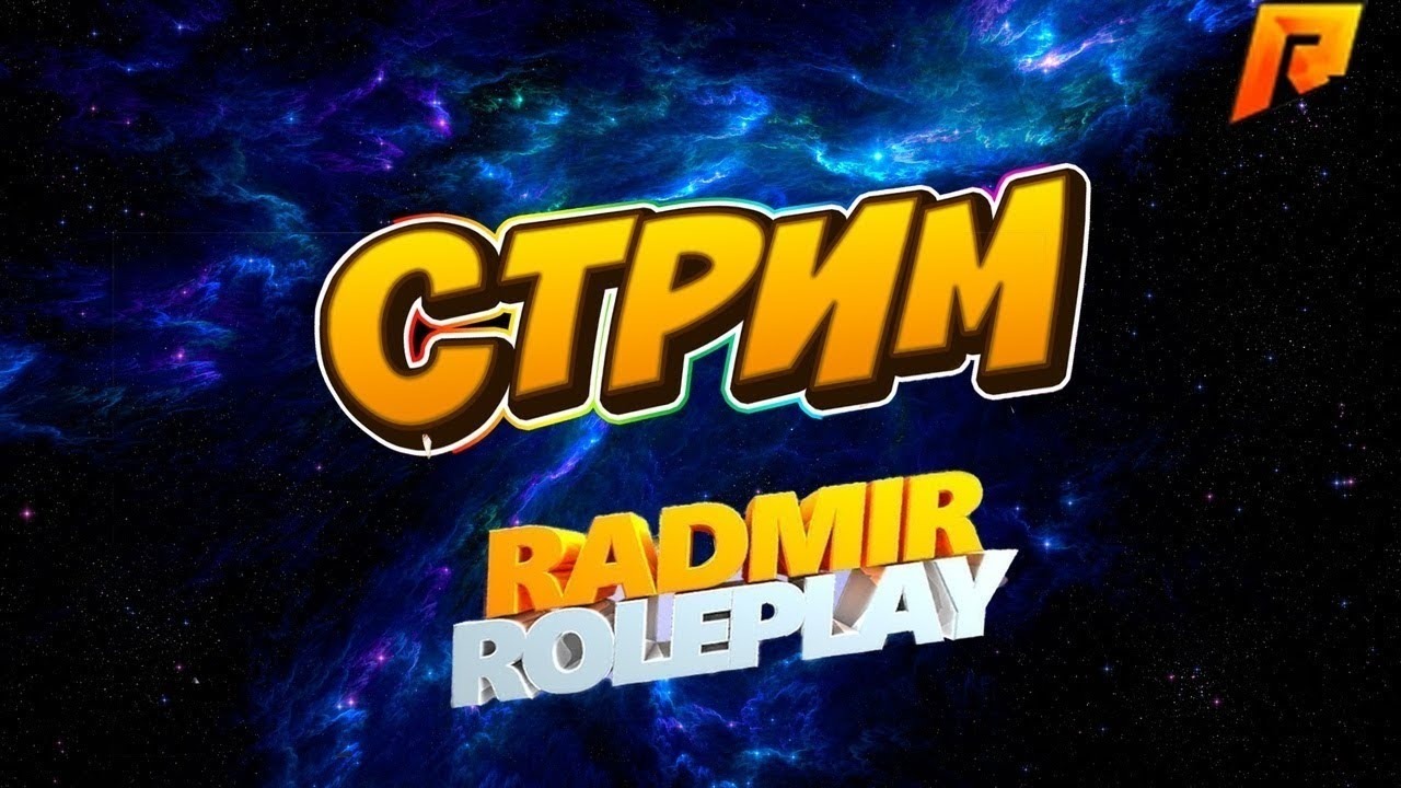 СТРИМ РАДМИР РП 4 СЕРВЕР КОПЛЮ НА МАШИНУ RADMIR RP l CRMP