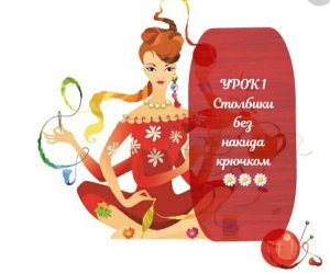 УРОК 1 Столбики без накида крючком??