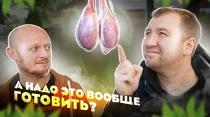 ЖАРИМ БАРАНЬИ ЯЙЦА НА МАНГАЛЕ! ПРОБУЕМ ПЕРВЫЙ РАЗ