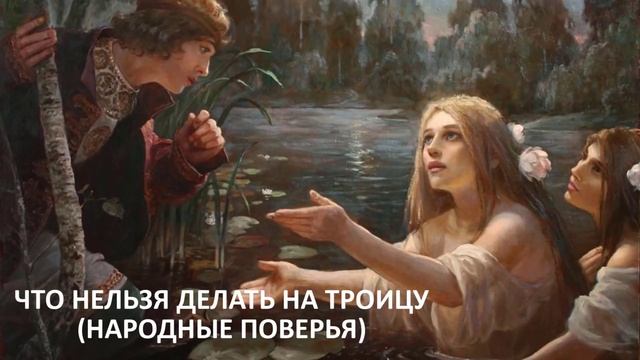 ДЕНЬ СВЯТОЙ ТРОИЦЫ: ЧТО МОЖНО И ЧТО НЕЛЬЗЯ ДЕЛАТЬ В ЭТОТ ПРАЗДНИК.