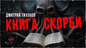 Страшная находка. КНИГА СКОРБИ | Рассказ | ССК