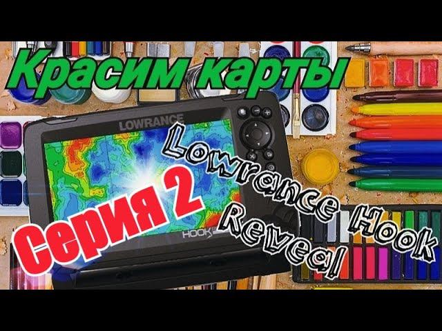 Изменение цветовой палитры карт эхолота lowrance (2 Часть)