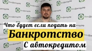 Что будет, если подать на банкротство с автокредитом?