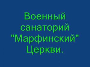 Военный санаторий  "Марфинский". Церкви.