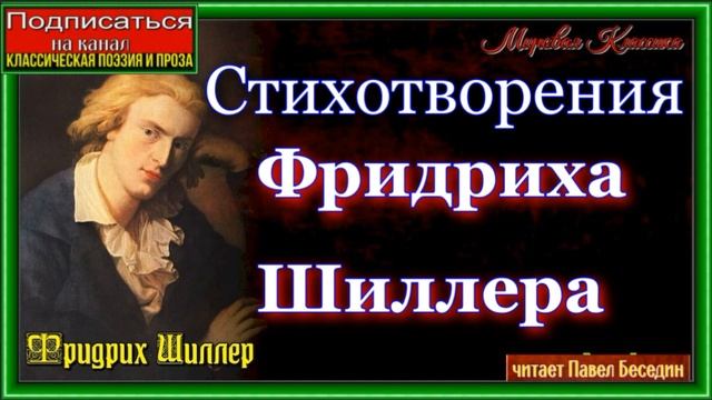 Стихотворения Фридриха Шиллера, Зарубежная Поэзия , читает Павел Беседин