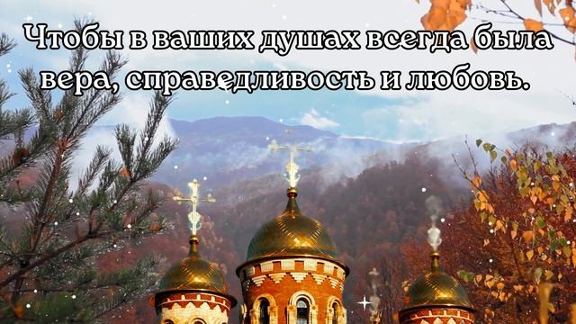 С Покровом Пресвятой Богородицы! Поздравляю с Покровом Пресвятой Богородицы! С Покровом!