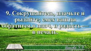 Послание Иакова с музыкой глава 4 читаем и слушаем