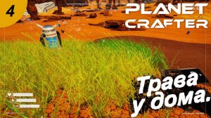 Трава у дома.#4 The Planet Crafter. Прохождение.