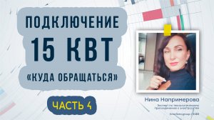 Подключение 15 кВт в 2023 году. Часть 4 «Куда обращаться?»