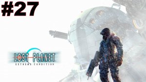 ▶Lost Planet. Задание 10 - 11. Битва с последними боссами(Финал). #27
