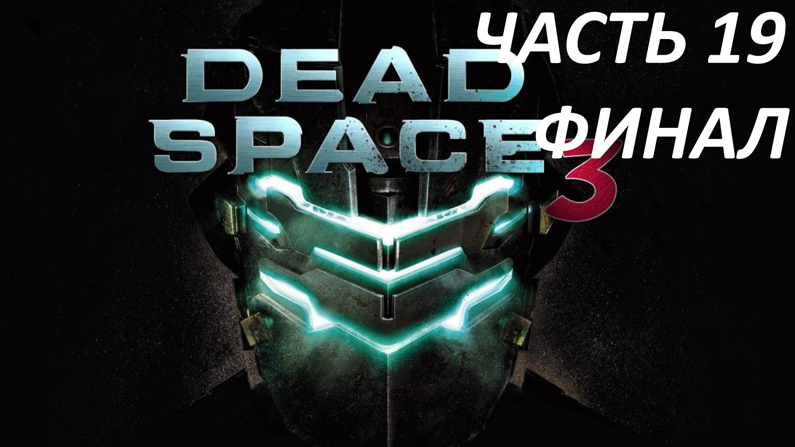 Dead Space 3 - Часть 19 - Конец - Финал