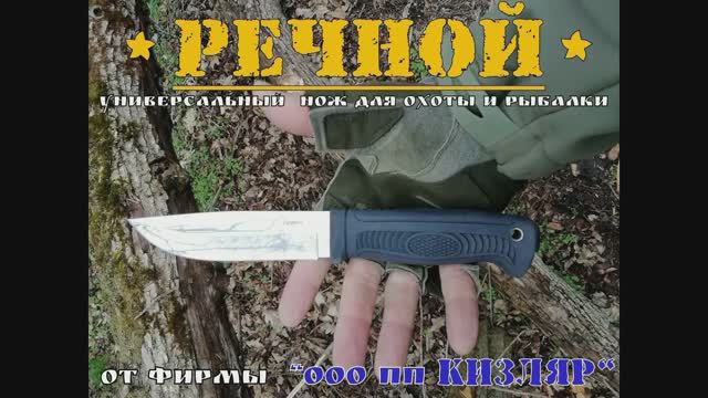 Речной - универсальный нож для охоты и рыбалки от ООО ПП  Кизляр. Выживание. Тест №52