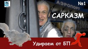 Удрать от БП. Эмиграция – идиотские советы. Сарказм