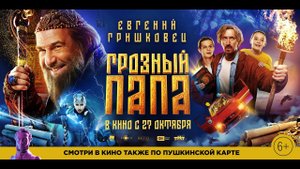 Грозный папа - Русский трейлер (2022)