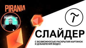 Создание интерактивного слайдера с видео и раскрывающимися картинками