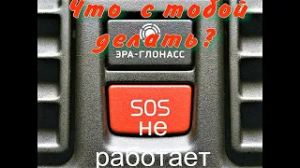 Эра Глонасс издевается. Попытка решить проблему.