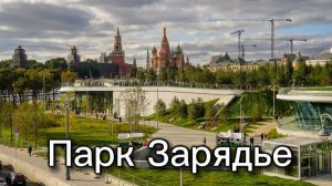 Москва Парк «Зарядье»!✨??☀️