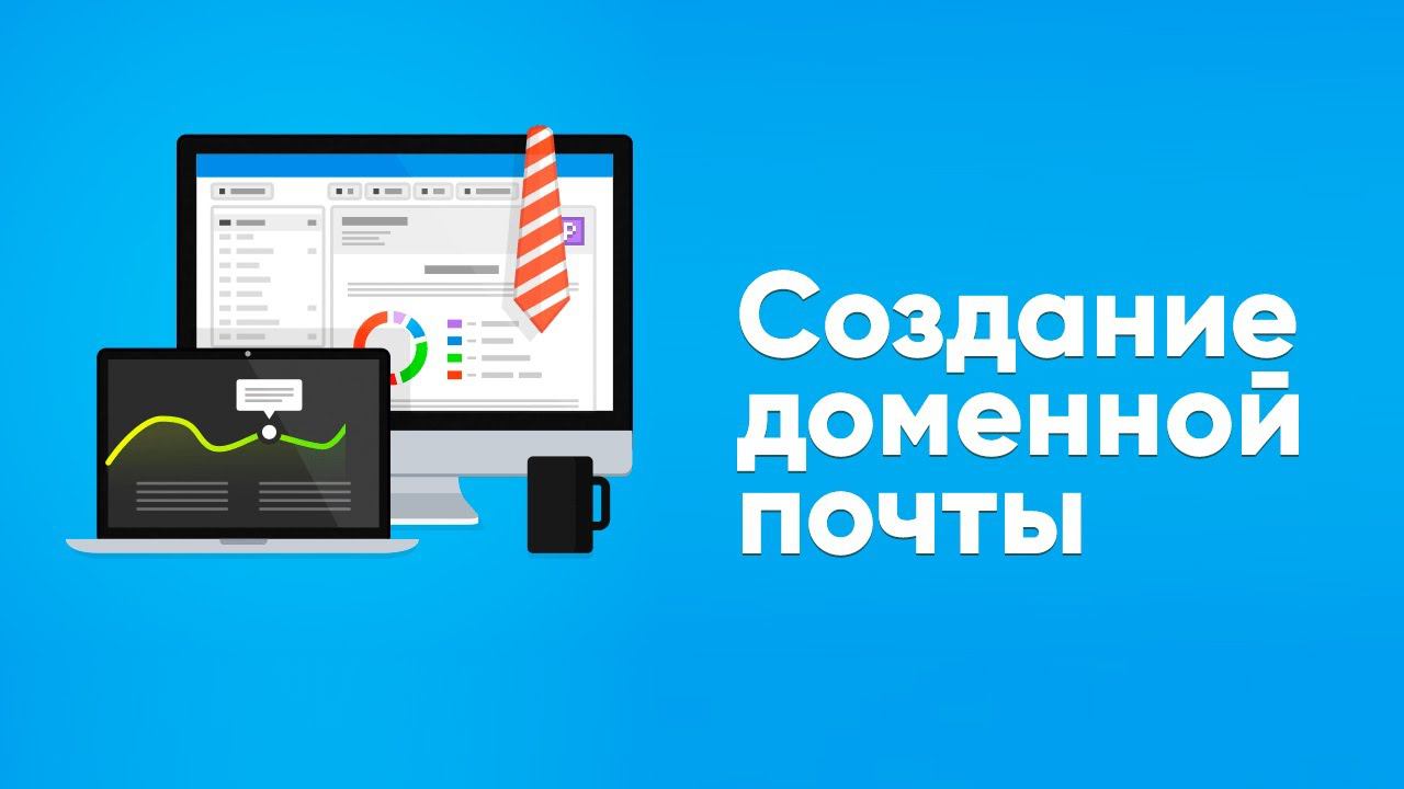 Создание доменной почты