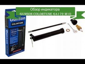 Полный обзор индикатор качества топливной смеси Gunson Colortune G4172 M10 для настройки карбюратора