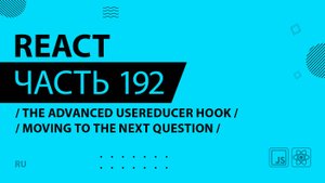 React - 192 - The Advanced useReducer Hook - Moving to the Next Question