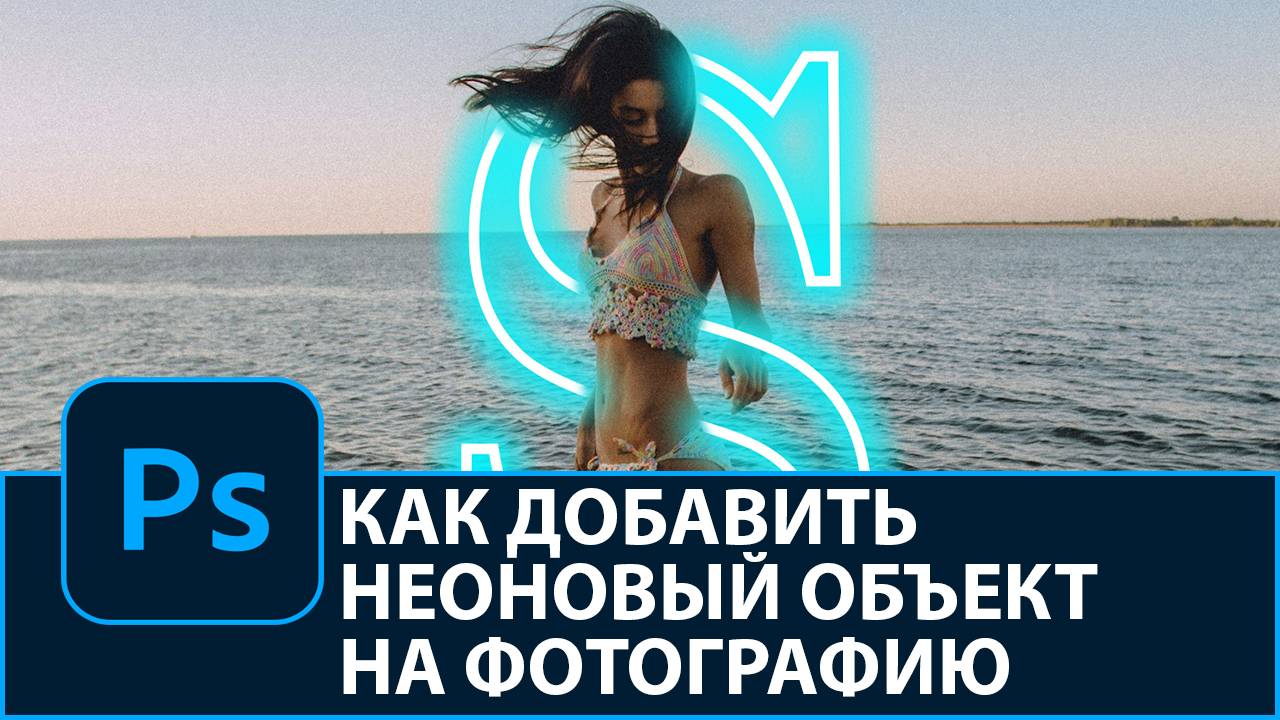 Как добавить неоновый объект и свечение на фотографию