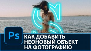 Как добавить неоновый объект и свечение на фотографию