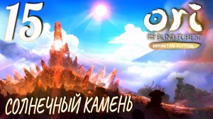 Ori and the Blind Forest (DE). Прохождение ─ Часть 15: Солнечный камень