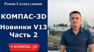 КОМПАС-3D. Урок Новинки 13-ой версии. Часть 2