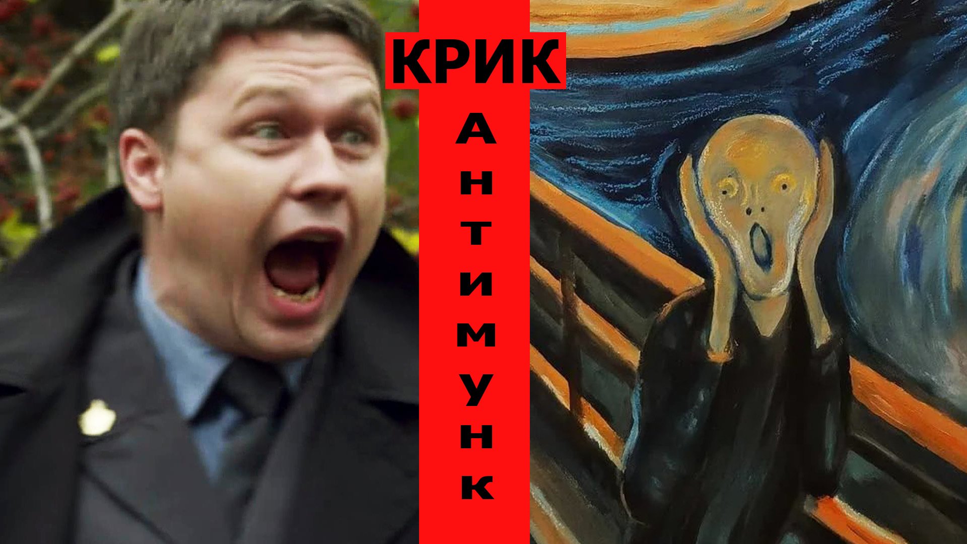 Крик.  Антимунк