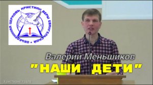 Валерий Меньшиков  "НАШИ ДЕТИ"
Богослужение 23.02.2023
Пермский край