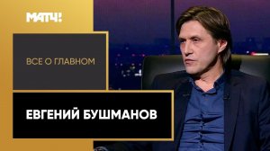 «Все о главном». Евгений Бушманов