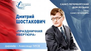 D.Shostakovich. The Festive Overture op.96  (2019-12-11) St.Petersburg Music House