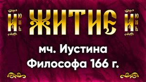 14 июня Житие мч. Иустина Философа 166 г. — Жития святых