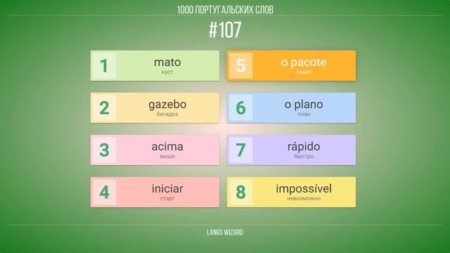 #107 | 1000 португальских слов. Португальский для начинающих с нуля